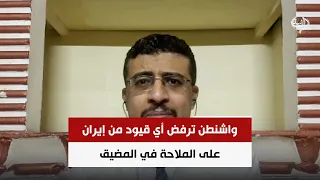 واشنطن ترفض أي قيود من إيران على الملاحة في المضيق | د. محمد اليمني