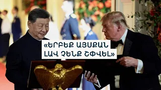 Պետական ընթրիք, կնճռոտ հարցեր. ի՞նչ են քննարկել Վաշինգտոնն ու Պեկինը