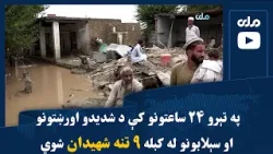 په تېرو ۲۴ ساعتونو کې د شدیدو اورښتونو او سېلابونو له کبله ۹ تنه شهیدان شوي په تېرو ۲۴ ساعتونو کې د شدیدو اورښتونو او سېلابونو له کبله ۹ تنه شهیدان شوي