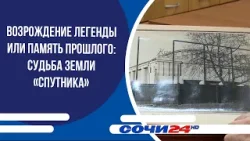 Возрождение легенды или память прошлого: судьба земли «Спутника» Возрождение легенды или память прошлого: судьба земли «Спутника»