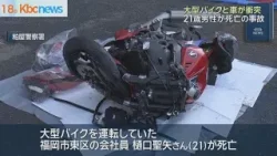 新宮町の交差点　大型バイクと車が衝突　バイクの男性が死亡