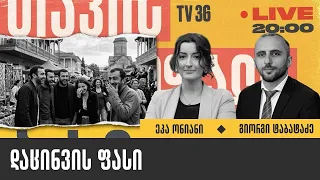 დაცინვის ფასი | ეკა ონიანი და გიორგი ტაბატაძე I თავისუფალი ბაზარი