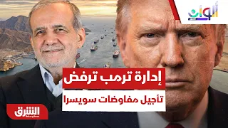 خاص "الشرق".. إدارة ترمب ترفض تأجيل مفاوضات سويسرا لهذا السبب  - ألوان الشرق