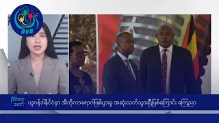 ယူဂန်ဒါနိုင်ငံ အီဘိုလာရောဂါဖြစ်ပွားမှု အဆုံးသတ်ပြီ ကြေညာ 🌏 နိုင်ငံတကာ သတင်းများ - DVB News