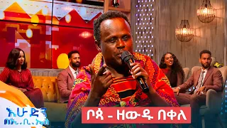 "ቦጳ" የተሰኘውን የዘውዱ በቀለ ተወዳጅ ሙዚቃ ተጫወተልን! //እሁድን በኢቢኤስ//