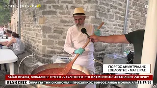 ΛΑΪΚΗ ΒΡΑΔΙΑ, ΜΟΝΑΔΙΚΕΣ ΓΕΥΣΕΙΣ & ΣΥΖΗΤΗΣΕΙΣ ΣΤΟ ΦΛΑΜΠΟΥΡΑΡΙ ΑΝΑΤΟΛΙΚΟΥ ΖΑΓΟΡΙΟΥ