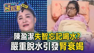 失智「忘記喝水」竟變奪命重症！陳盈潔死因震驚各界 醫警告：脫水傷腎「這信號」已太遲！【東森醫起看】
