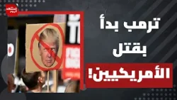 إنذار بانتفاضة شعبية ضد ترمب في أمريكا ؟ | المشهد اليوم