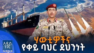 ሃዊቲዎችና የቀይ ባህር ደህንነት፣ ሐምሌ 17, 2018 What's New July 24, 2026