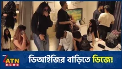 ডিআইজি জহিরের পূর্বাচলের বাড়িতে রাতভর কী | DB Raid | Police Officer | Crime Report | ATN News