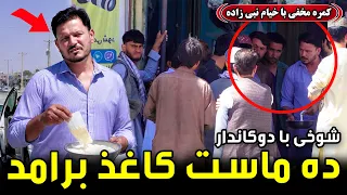A funny prank on a shopkeeper, paper-in-Yogurt /شوخی جالب با یک دوکاندار و ماجرای کاغذ در ماست