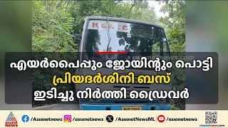 യാത്രക്കാരുടെ എണ്ണം കൂടി;  എയർപൈപ്പും ജോയിന്റും പൊട്ടിയതോടെ പ്രിയദർശിനി ബസ് ഇടിച്ചു നിർത്തി ഡ്രൈവർ