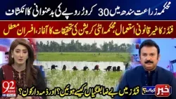 Rs 300 Million Corruption Exposed in Sindh Agriculture Department | Officials Suspended | 92 News