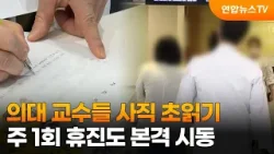 의대 교수들 사직 초읽기…주 1회 휴진도 본격 시동 / 연합뉴스TV (YonhapnewsTV)