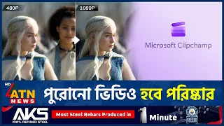 এআই দিয়ে ভিডিও উন্নত করবে মাইক্রোসফট | Microsoft AI Upscaling | Technology | ATN News