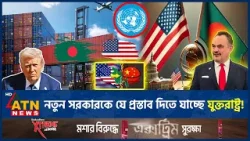 বাংলাদেশ-যুক্তরাষ্ট্র সম্পর্কের নতুন অধ্যায়? যে প্রস্তাব আসছে ওয়াশিংটন থেকে | USA-BD | ATN News বাংলাদেশ-যুক্তরাষ্ট্র সম্পর্কের নতুন অধ্যায়? যে প্রস্তাব আসছে ওয়াশিংটন থেকে | USA-BD | ATN News