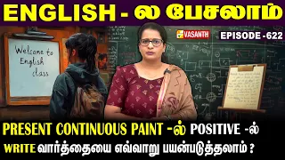 Present Continuous Tense -ல் Positive -ல் #write வாா்த்தையை எப்படி பயன்படுத்தலாம்? |English-லபேசலாம்