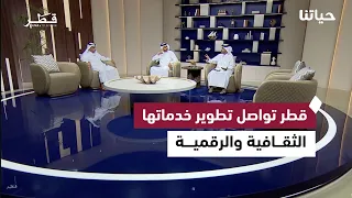 مشاريع وطنية تعزز الثقافة والخدمات الرقمية  | حياتنا