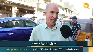 البغدادية والناس "سوق الصدرية - بغداد" |24-9-2026