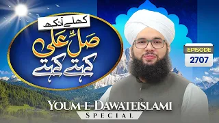 Khulay Aankh Episode 2707 | Youm e Dawat-e-Islami Special | Morning Show | Maulana Syed Saqib Madani