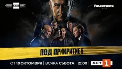 ПОД ПРИКРИТИЕ ТРЕЙЛЪР
