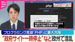 【｢PHP｣に重大な欠陥】ヨーロッパで政府機関のウェブサイトが一時停止するなど混乱も