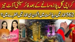 562 Karachi Buildings Under Fire Safety Audit After Gul Plaza Tragedy | Subh sy agay| Hum News