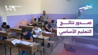نتائج التعليم الأساسي في سوريا.. فرحة بعد انتظار طويل ومقاطع تشعل تفاعل السوريين | ريبوست