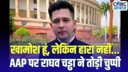 Raghav Chadha vs AAP: AAP विवाद पर Raghav Chadha की पहली प्रतिक्रिया | Breaking News