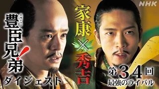 【大河ドラマ 豊臣兄弟！】第34回ダイジェスト「最強のライバル」| NHK