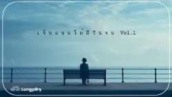 รวมเพลงฮิต เจ็บแบบไม่มีวันจบ Vol.1 l ดอกกระเจียวบาน, Move On แบบใด, หายใจแล้วไปต่อ [Longplay]
