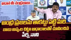 Perni Nani Expose Comments On Chandrababu debts | YS Jagan | @SakshiTVLIVE