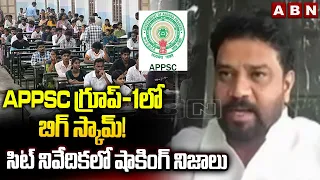 TDP Meda Vijay Shekhar Reddy : APPSC గ్రూప్-1 లో బిగ్ స్కామ్! సిట్ నివేదికలో షాకింగ్ నిజాలు | SIT