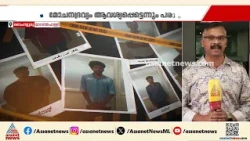 ബെം​ഗളൂരുവിൽ IT ജീവനക്കാരെ തട്ടിക്കൊണ്ടു പോയെന്ന് പരാതി; 11 പേർ അറസ്റ്റിൽ| Bengaluru | Kidnapping