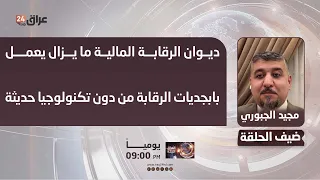 Al-Jubouri: The Financial Audit Bureau is Still Using Basic Auditing Methods Without Modern Techn...