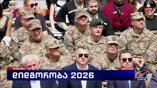 დიდგორობა 2026; კურიერი-2026.08.12
