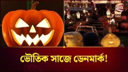 ভূতুড়ে সাজে সেজেছে ডেনমার্কের টিভোলি পার্ক। Halloween। Copenhagen। Channel24