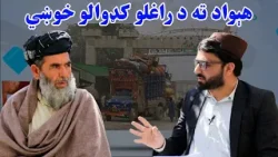 مهاجر؛ هېواد ته د راغلو افغان کډوالو خوښي او د کډوالۍ کیسې مهاجر؛ هېواد ته د راغلو افغان کډوالو خوښي او د کډوالۍ کیسې