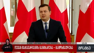 ლევან მაჭავარიანის განცხადება - გამოხმაურება