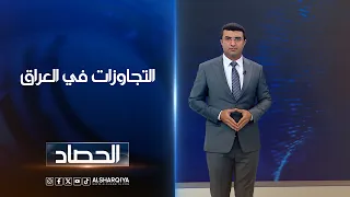التجاوزات في العراق | أنس البدري