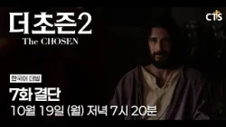 [예고] 더초즌 2ㅣ7화 결단 | The Chosen 2 | 10월 19일 (월) 7시 20분 방송