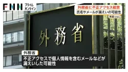 外務省に不正アクセス被害 氏名やメールが漏えいの可能性（2026年10月30日）