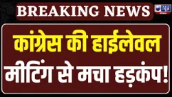 Congress Meeting: दिल्ली मुख्यालय में यूपी, हरियाणा और उत्तराखंड के दिग्गजों का जमावड़ा,होगा कुछ बड़ा Congress Meeting: दिल्ली मुख्यालय में यूपी, हरियाणा और उत्तराखंड के दिग्गजों का जमावड़ा,होगा कुछ बड़ा
