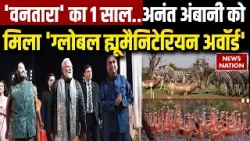 Vantara Completes 1 Year: वन्यजीव संरक्षण के लिए Anant Ambani को मिला Global Humanitarian Award