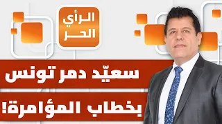 الاتحاد العام للشغل يخرج عن صمته ويواجه قيس سعيد.. هل ينفجر الشارع التونسي؟ | الرأي الحر