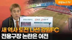 새 역사 도전 나선 강원FC…전용구장 논란은 여전 / 연합뉴스TV (YonhapnewsTV)
