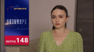 Գոյամարտ, Սերիա 148 / Goyamart