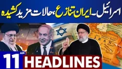 Dunya News Headlines 11:00 AM | Middle East Conflict | Iran Another Action | 20 April 2024