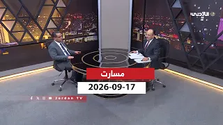 مسارات | 17-09-2026