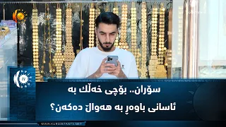 سۆران.. بۆچی خه‌ڵك به‌ ئاسانی باوه‌ڕ به‌ هه‌واڵ ده‌كه‌ن؟